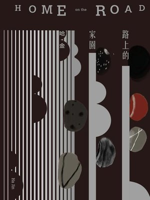 cover image of 路上的家園